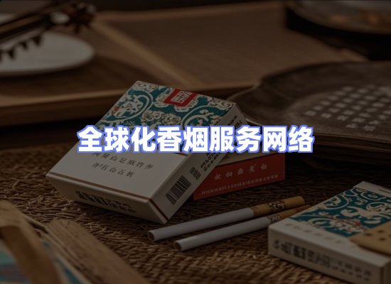 全球香烟贸易物流